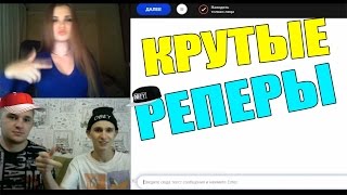 Чат рулетка &quot;КРУТЫЕ РЕПЕРЫ&quot; Выпуск №71