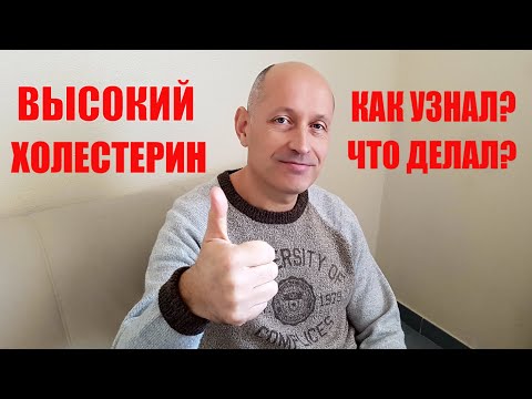 Муж НАБИРАЛ ВЕС и КРУЖИЛАСЬ ГОЛОВА....ВЫСОКИЙ ХОЛЕСТЕРИН. Французский Врач прописал СТАТИНЫ...