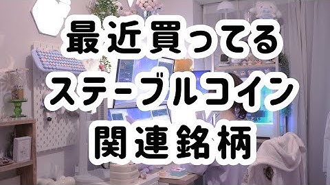 ステーブルコインって何?なんでブーム来てるの? についてとても雑に話してみてます(解釈間違ってたらすまん)
