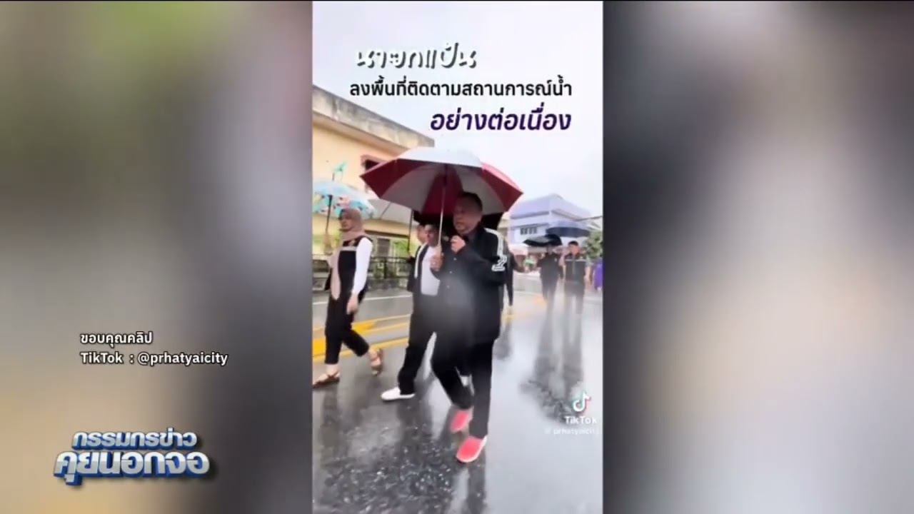 ย้อนคลิป 'นายกแป้น' นายณรงค์พร ณ พัทลุง นายกเทศมนตรีนครหาดใหญ่  บอก "เอาอยู่"