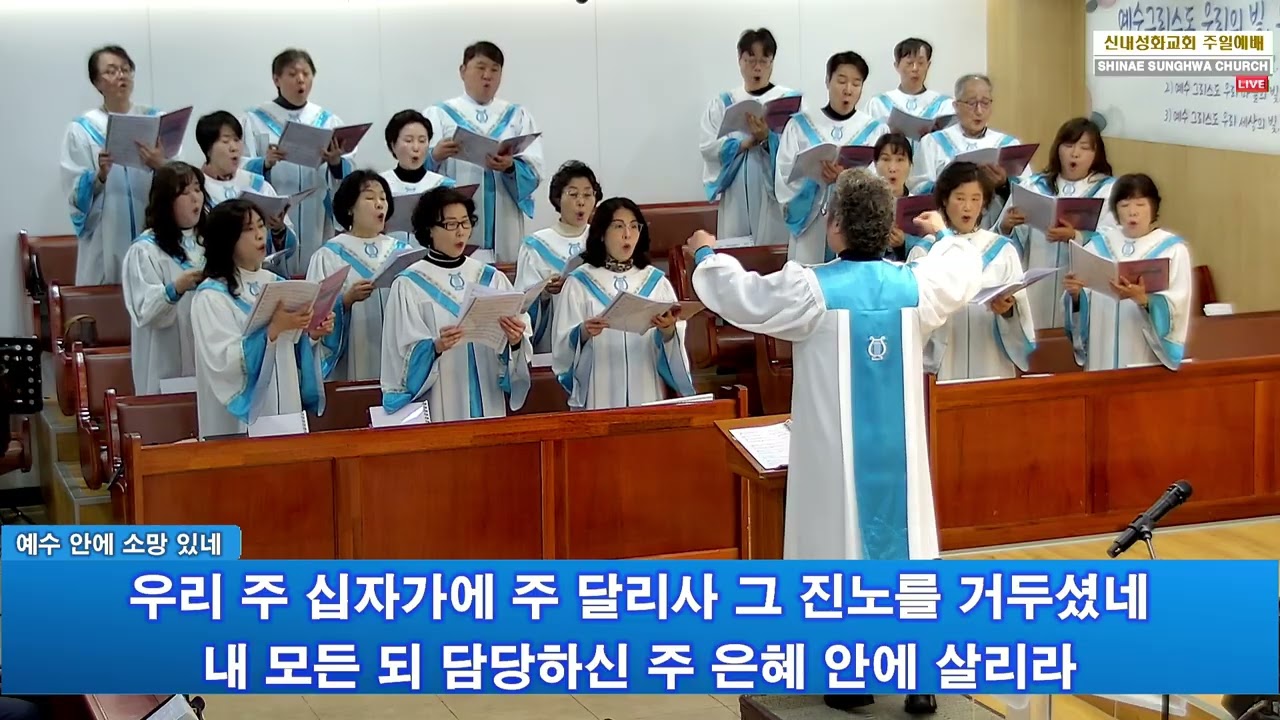 예수 안에 소망 있네 - 할렐루야 찬양대 | 26.03.22