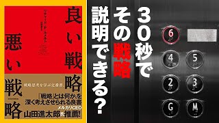 [単純] マーケティング中級編： 本当に良い戦略とは何かを考えるー良い戦略悪い戦略