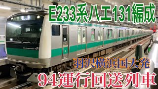 【相鉄】E233系ハエ131編成 羽沢横浜国大駅発車  ～かしわ台行き回送列車～