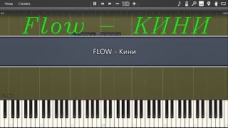 Flow - Кини