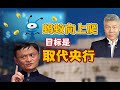 司马南：蚂蚁向上爬，目标是取代央行（七评）