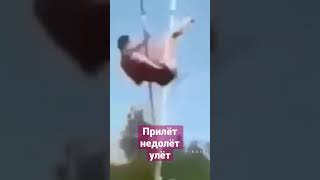 Прилёт , недолёт , улёт !