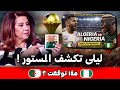 ليلى عبد اللطيف تتوقع نتيجة مباراة الجزائر ونيجيريا والسيناريو صادم ويقلب كل الموازين 