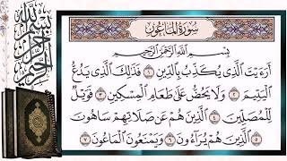 سورة الماعون مكررة بالتجويد الشيخ أيمن سويد Surat Al Maun (Al-Ma’un) Reapeted Quran Tilawat