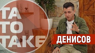 Денисов - про війну, закриття "Футболів", дзвінки Ахметова, конфлікти і романи на каналі | ТаТоТаке