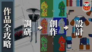 【作品集攻略】超詳細調查、創作、設計解說+範例｜倫敦藝術大學UAL
