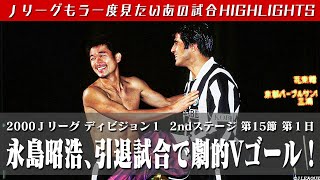 【もう一度見たいあの試合】引退試合で劇的Vゴール　 ２０００Ｊリーグ　ディビジョン１　２ｎｄステージ  第１５節第１日　 ヴィッセル神戸 vs 京都パープルサンガ　 ハイライト