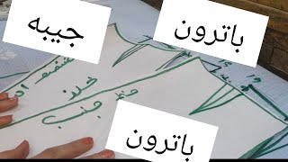 باترون جيبه صك ببنسه امام وخلف بطريقه المحترفين ??