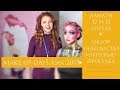 Модное событие * Make up days asia 2019