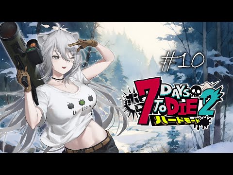 【#ホロ7DTDハード Day10】次なる大地は雪原!お引越しするぞ~!❅【獅白ぼたん/ホロライブ】