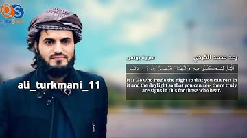 رعد الكردي  .سورة يونس   ..