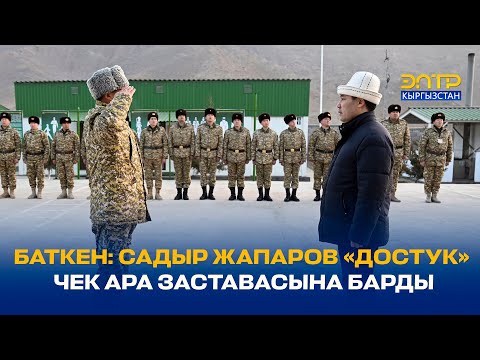 БАТКЕН: САДЫР ЖАПАРОВ «ДОСТУК» ЧЕК АРА ЗАСТАВАСЫНА БАРДЫ