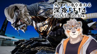 【FF14】ダイスに身を委ねる深夜FF14【Vtuber/凍凪コウガ】