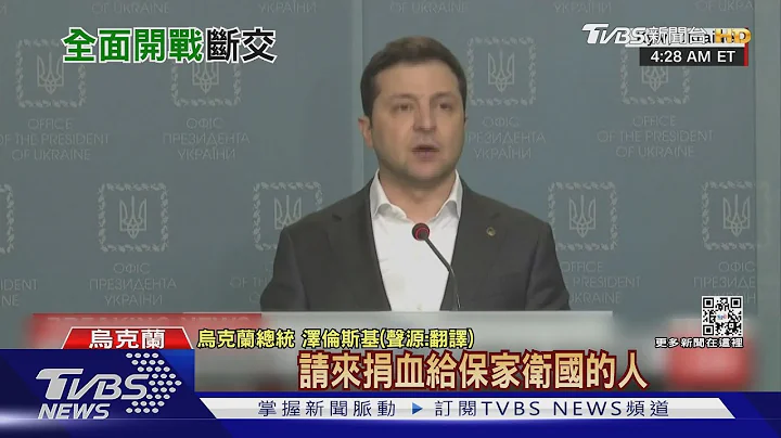 证实已大量死伤 乌克兰宣布与俄罗斯断交｜TVBS新闻 - 天天要闻