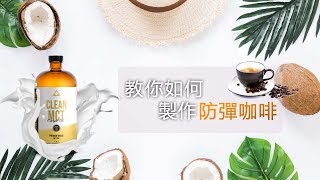 時尚開箱| 來自美國萬人推薦|LEVELUP MCTOIL