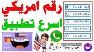 رقم امريكي للواتساب 2024 شرح textnow تفعيل الواتساب ?عمل رقم كندي للواتس اب برنامج ارقام امريكيه txt