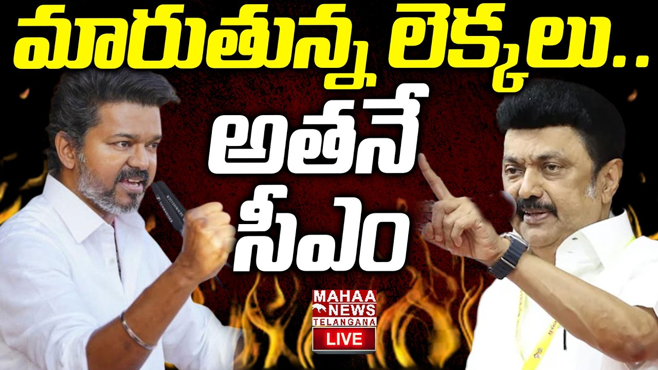 Tamil Nadu Election Results 2026 Updates🔴LIVE : సీఎం ఎవరు ? | TVK vs ...