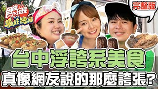 食尚玩家瘋狂總部【#台中】台中浮誇系人氣美食真的那麼好吃 ... 