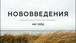 Нововведения: опровержение распространенных сомнений