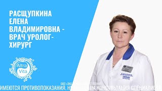 Расщупкина Елена Владимировна - врач уролог-хирург
