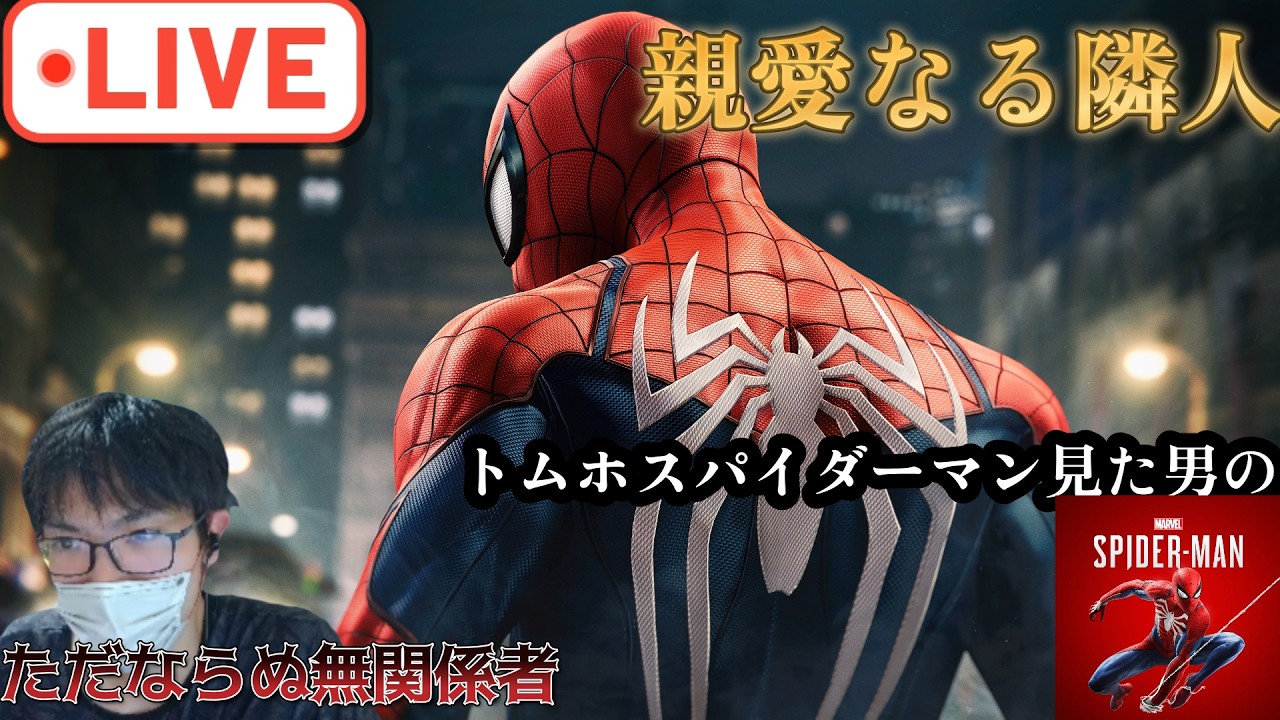 スパイダーマン リマスター》お酒を入れたので抜けるまで親愛なる隣人