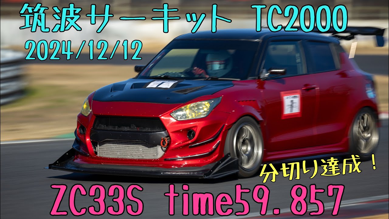 筑波サーキット TC2000 ZC33S time59.857 2024/12/12 分切り スイフト スイフトスポーツ スイスポ swift sport