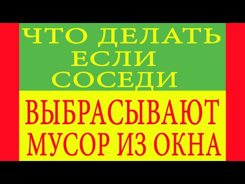 Что делать если соседи выбрасывают мусор из окна