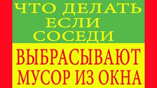 Что делать если соседи выбрасывают мусор из окна