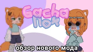 Новый гача мод...[обзор]