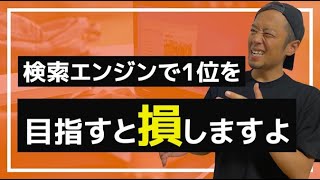 【SEO対策】検索エンジンで"2位"を横取りする方法！