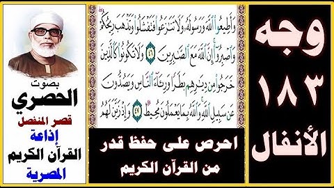 صفحة 183 سورة الأنفال ۞ الحصري - قصر المنفصل ۞ إذاعة القرآن الكريم المصرية ۞ وأطيعوا الله ورسوله ولا