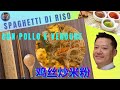 spaghetti di riso con pollo 鸡丝炒米粉