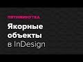 Пятиминутка. Якорные объекты в InDesign