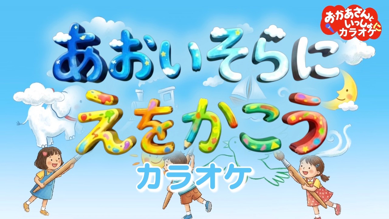 あおぞらにえをかこう【メロディーなしうたカラオケ】おかあさんと