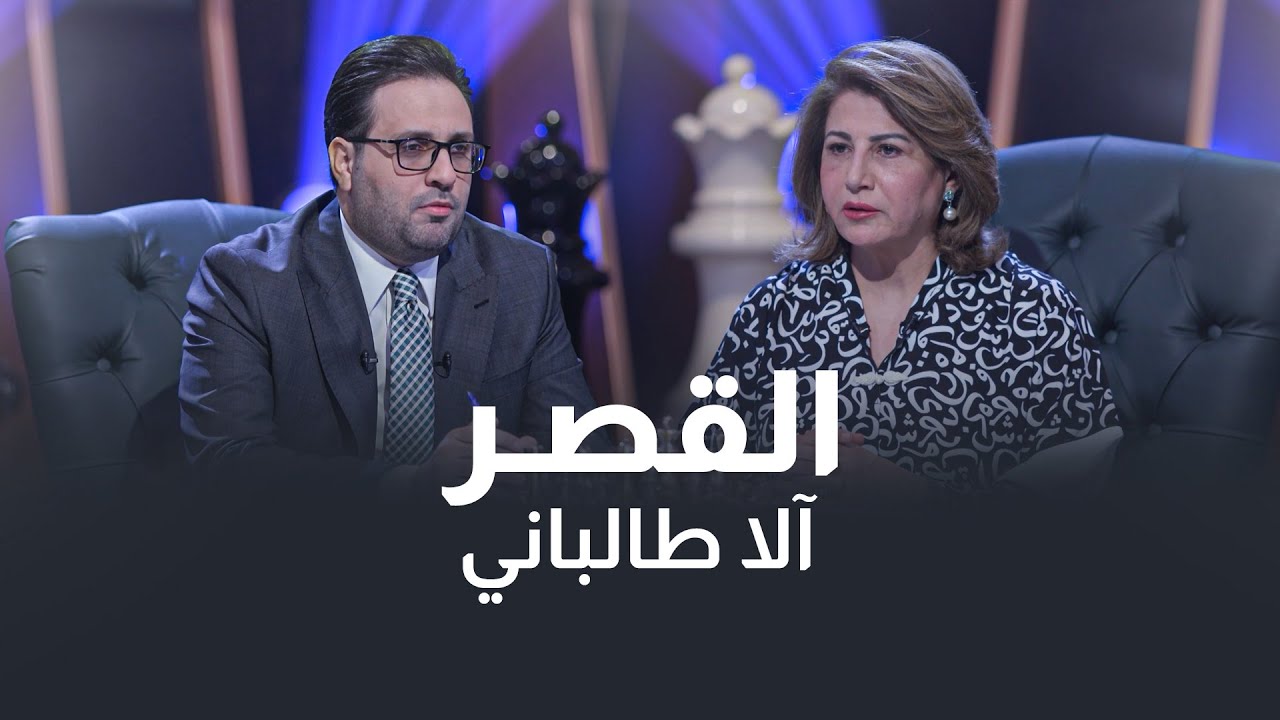 برنامج القصر مع غزوان جاسم | ضيف الحلقة اَلا طالباني