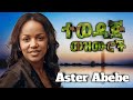 SIMIHIN TERAHU ስምህን ጠራሁ እና Memihire መምህሬ Aster Abebe Gospel Song 2025 360p