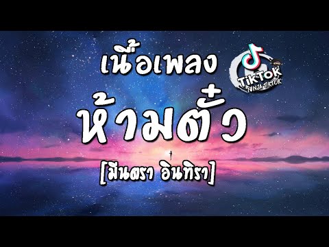 ห้ามตั๋ว เนื้อเพลง [มีนตรา อินทิรา] เฮาจะเผาบ้านเธอเด้อ