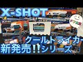 ( トイザらスなどで)新発売！X-SHOT クールストライカーシリーズ！（ナーフ以外のトイガン）紹介 ナフ太郎  ZURU X SHOT COOL STRIKER  NERFTARO