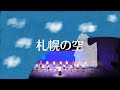 【札幌の空】第31回定期演奏会