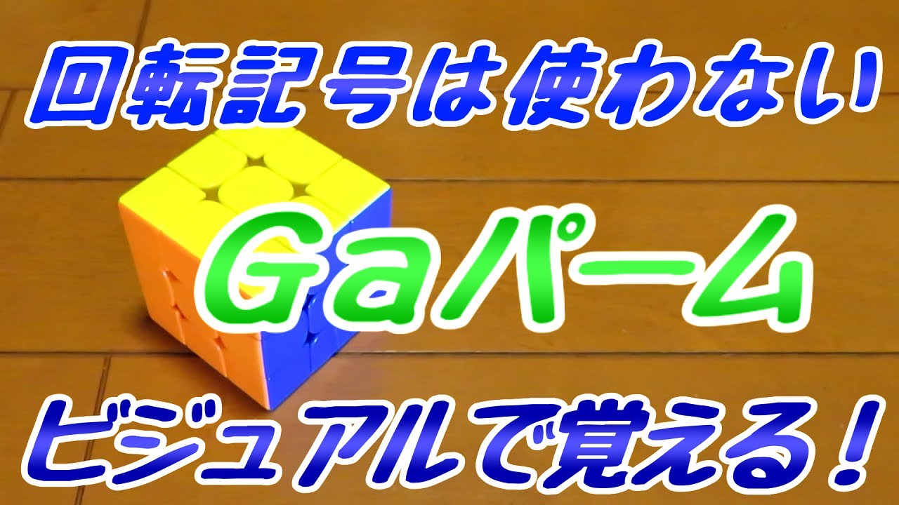 Gaパームのそろえかたをおぼえるコツ【意地でも回転記号を使わない