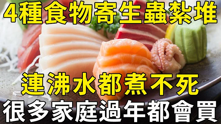 這4種食物寄生蟲紮堆，醫生警告一口別吃，連沸水都煮不死！你家過年的餐桌上就有 |三味書屋 - 天天要聞