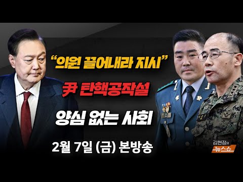 尹 억지 주장 멈춰야(박범계) 김현태 ‘150명’… 진술이 바뀐 이유(김경진·조응천) 양심이 사라지는 대한민국(<strong>최재천</strong>) [김현정의 뉴스쇼]