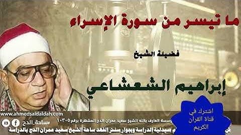 الشيخ ابراهيم الشعشاعي.ماتيسر من سورة الإسراء