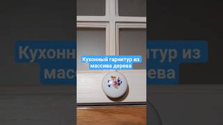 Кухонный гарнитур из массива дерева сосна #мебельназаказ #кухонныйгарнитур