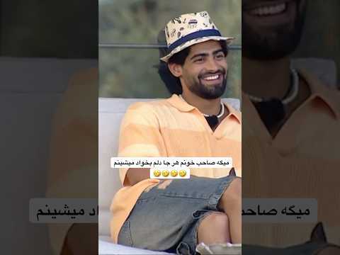 صاحب خونم هر جا بخوام میشینم عشق ابدی احسان روژان یاشار کیمیا سرجیو سجاد احسان یاسمین