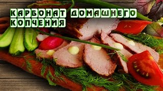 Карбонат домашнего копчения Карбонат домашнего копчения